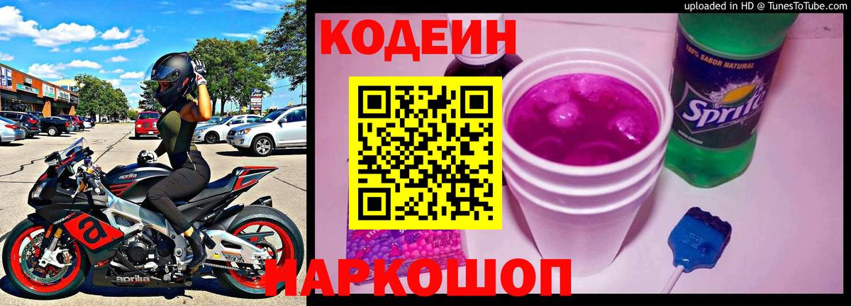 Codein напиток Lean (лин) Черкесск