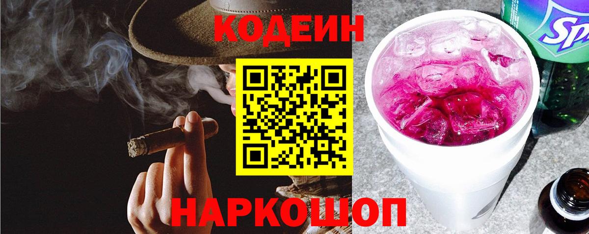 Кодеин напиток Lean (лин)  Вход с VPN  Черкесск 